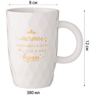 Кружка BreakTime 'Мечты сбываются' 380 мл 2