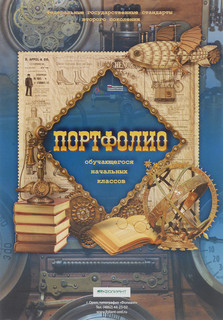 Портфолио ученика начальной школы Фолиант Фантазер, А4, 30 листов  1