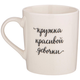 Кружка 'Красивая девочка' 255 мл 3