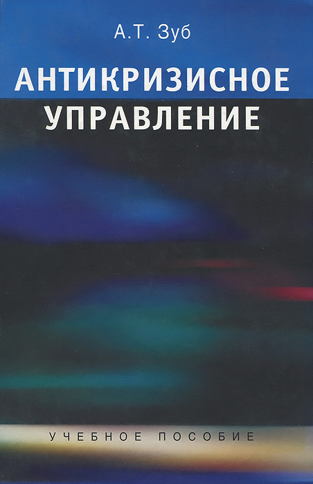 Антикризисное управление. Учебное пособие