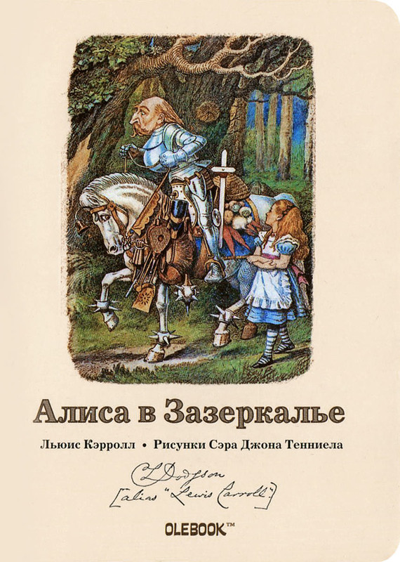 Алиса в Зазеркалье. Белый Рыцарь. Блокнот