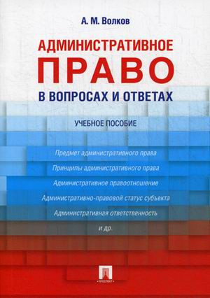 Административное право в вопросах и ответах. Учебное пособие