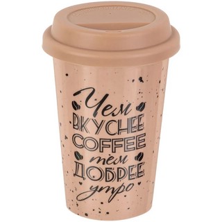 Стакан 400 мл 'Бежевый' для чая/кофе, силиконовая крышка 1