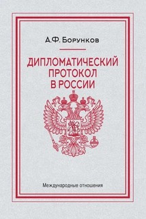 Дипломатический протокол в России, 4-е издание