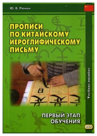 Прописи по китайскому иероглифическому письму