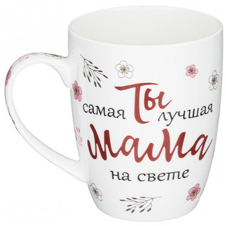 Кружка 'Самая лучшая мама на свете' 400 мл 2