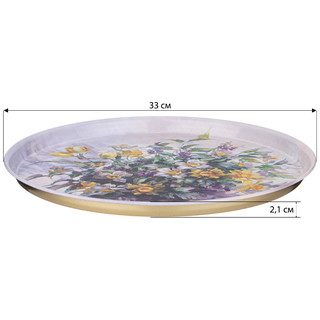 Поднос сервировочный 'Полевые цветы' 33 см 2
