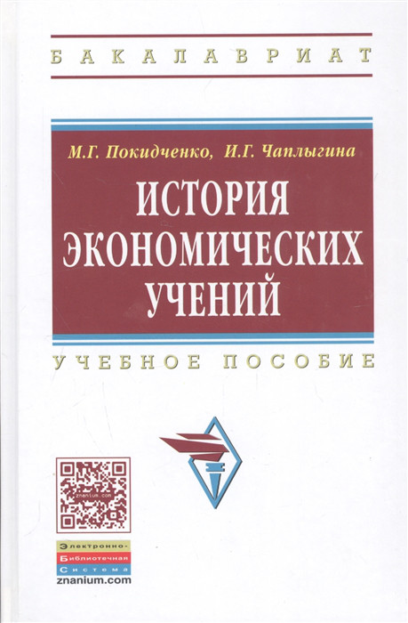 История эконом учений Покидченко Инфра-М