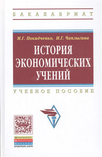 История эконом учений Покидченко Инфра-М