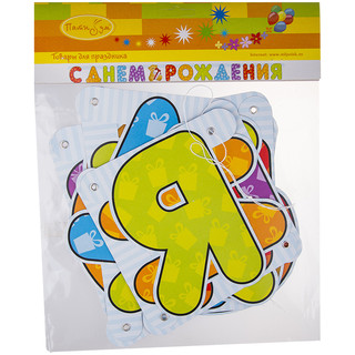 Гирлянда буквы 