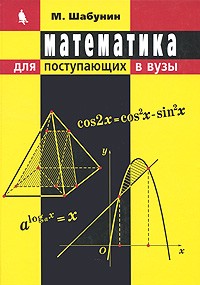 Математика: Пособие для поступающих в вузы