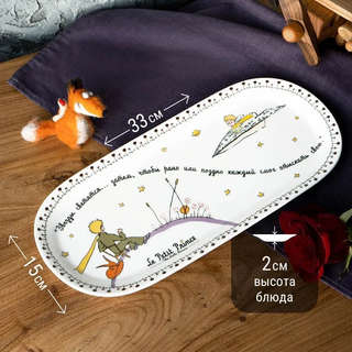 Блюдо сервировочное овальное 'Маленький принц' 33х15 см, фарфор 4