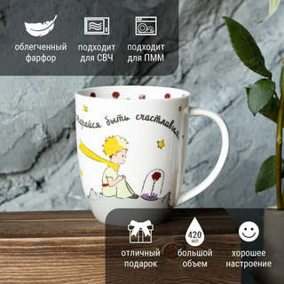 Кружка 'Маленький принц' 420 мл, фарфор 2