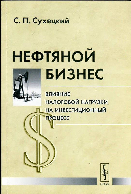 Нефтяной бизнес: влияние налоговой нагрузки на инвестиционный процесс