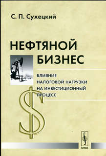 Нефтяной бизнес: влияние налоговой нагрузки на инвестиционный процесс