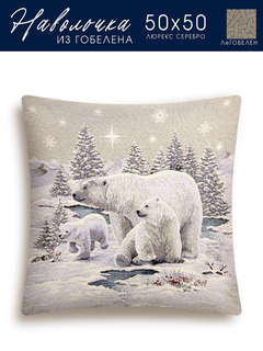 Наволочка декоративная 'Арктика' 50х50 см, гобелен, серебро, ...
