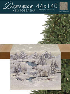 Дорожка для стола 'Арктика' 44х140 см, гобелен, серебро, Le Gobelin 2