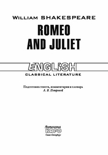 Romeo and Juliet: Ромео и Джульетта. Книга для чтения на английском языке 2