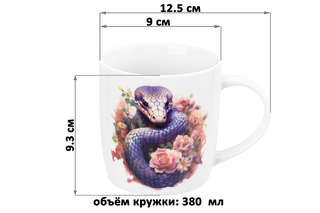 Кружка 'Змея в цветах' 380 мл, фиолетовый 3