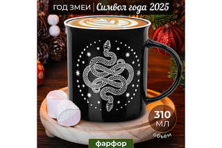 Кружка 'Созвездие змеи' 310 мл, черная 2