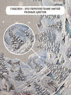 Скатерть 'Арктика' 100х100 см, гобелен, серебро, Le Gobelin 2