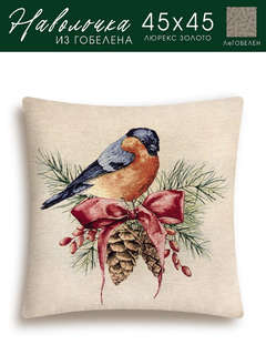 Наволочка 'Вестники зимы, Снегирь' 45х45 см, гобелен, золото, Le Gobelin 2