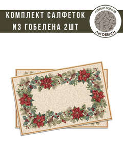 Комплект из 2-х салфеток 'Рождественская звезда' 48х32 см, го...