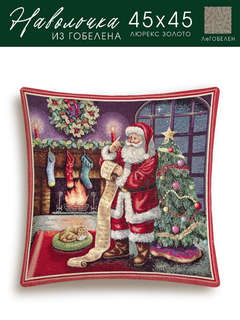 Наволочка 'Санта и свиток желаний' 45х45 см, гобелен, золото, Le Gobelin 3