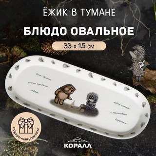 Блюдо овальное 'Ежик в тумане' 33х15 см 3