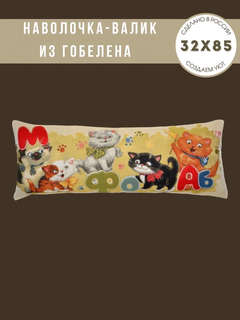 Наволочка-валик 'Азбука, котята' 32х85 см, гобелен, Le Gobelin 3
