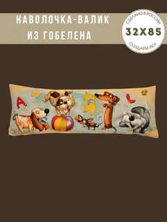 Наволочка-валик 'Азбука, собачки' 32х85 см, гобелен, Le Gobelin 3