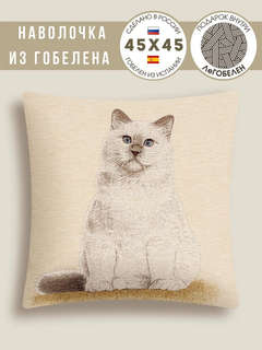 Наволочка декоративная 'Кошки, Беляночка' 45х45 см, гобелен, Le Gobelin 3