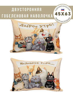 Наволочка-валик 'Доброе недоброе утро, кошки' 45х63 см, гобелен, Le Gobelin 2