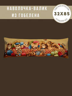 Наволочка-валик 'Корзина с котятами' 32х85 см, гобелен, Le Gobelin 3