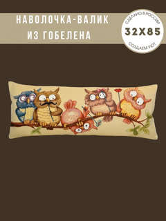 Наволочка-валик 'Совушки на ветке' 32х85 см, гобелен, Le Gobelin 3
