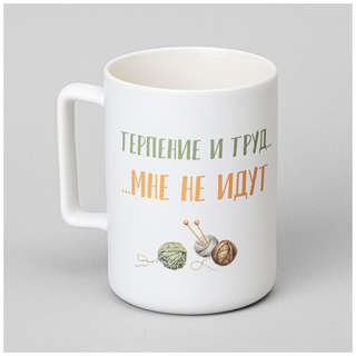 Кружка 'Терпение и труд мне не идут' 400 мл, Lefard 2