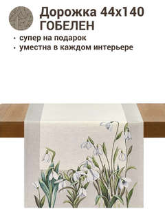 Дорожка для стола 'Поднежники' 44х140 см, гобелен, Le Gobelin 2