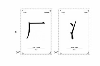214 ключевых иероглифов в картинках с комментариями. Издание 2 4