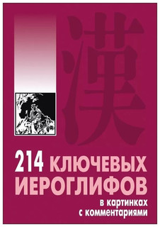 214 ключевых иероглифов в картинках с комментариями. Издание 2 14