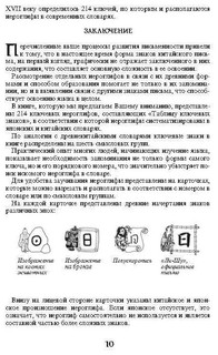 214 ключевых иероглифов в картинках с комментариями. Издание 2 5