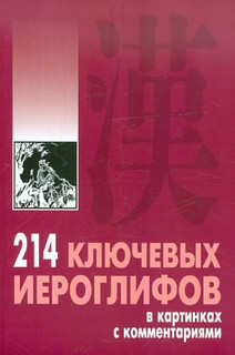 214 ключевых иероглифов в картинках с комментариями. Издание 2 20