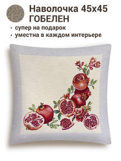 Наволочка декоративная 'Гранаты' 45х45 см, гобелен, Le Gobelin 2