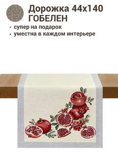 Дорожка для стола 'Гранаты' 44х140 см, гобелен, Le Gobelin 2