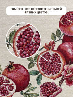 Дорожка для стола 'Гранаты' 44х140 см, гобелен, Le Gobelin 3