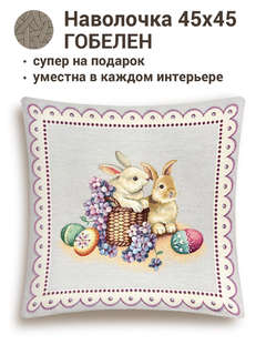 Наволочка декоративная 'Лавандово-сиреневое настроение' 45х45 см, гобелен, Le Gobelin 2