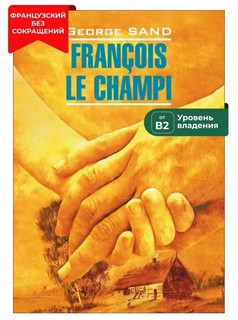 Francois le champi / Франсуа-найденыш. Книга для чтения на французском языке
