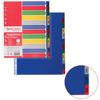 Разделитель пластиковый BRAUBERG А4+ 12 листов, январь-декабр...