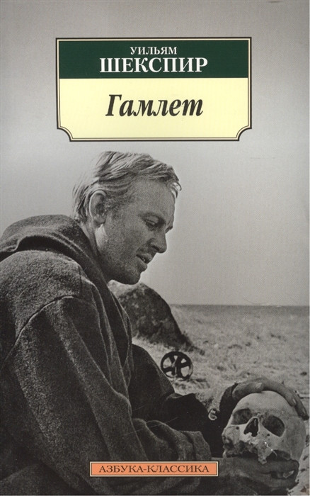 Гамлет Азбука СПб