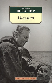 Гамлет Азбука СПб