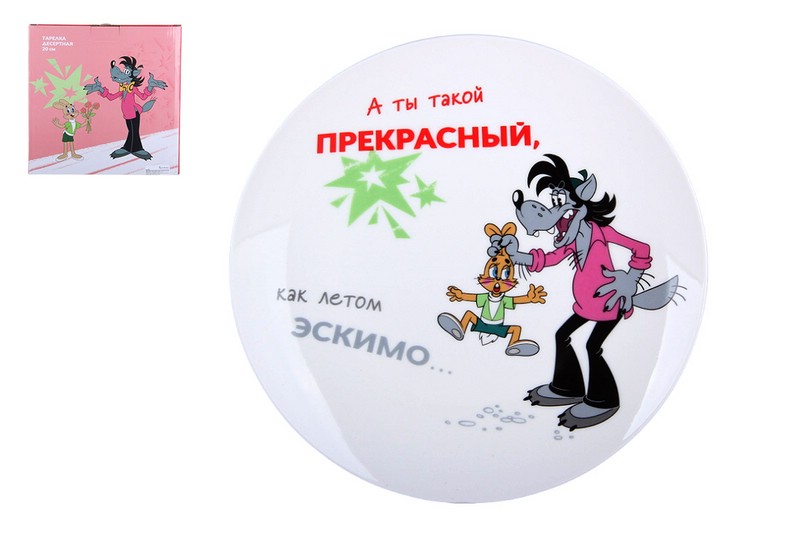 Тарелка десертная 'Ну, погоди' 20 см, фарфор, в подарочной упаковке